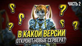 В какой версии игры Lineage 2 в ближайшее время откроются новые сервера? Часть2 #l2 #la2 #lineage2