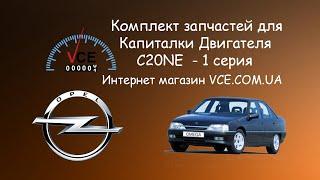 Комплект запчастей для капитального ремонта блока цилиндров C20NE