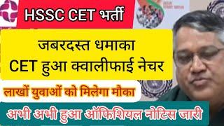 hssc breaking! cet हुआ क्वालीफाई नेचर, वेबसाइट पर नोटिस हुआ जारी #hssccetupdate #aprilfools