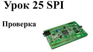 Stm32: Урок 25: Проверка SPI