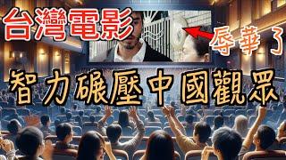 台灣電影智力輾壓中國觀眾! 吐槽中國電影審查制度多搞笑！被"辱華"竟不自知,依然狂獻票房。