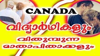 കാനഡയും വിതുമ്പുന്ന മാതാ പിതാക്കളുംI Rethinking about studying in Canada