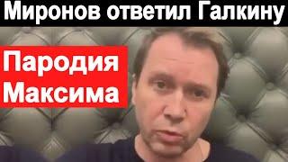 Миронов заступился за Путина и Собянина  Обвинил Галкина  Пародия Галкина на Путина и Собянина 