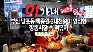 부산 남포동 백종원 3대천왕이 인정한 깡통시장 속 떡볶이 '이가네 떡볶이'