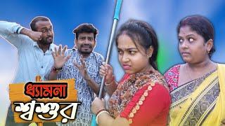 ধ্যামনা শ্বশুর | Dhamna Sosur Comedy Video | Apurbar Bhowmick Funny video |