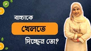 বাচ্চাকে খেলতে দিচ্ছেন তো । পুষ্টিবিদ আয়শা সিদ্দিকা । Tingtongtube