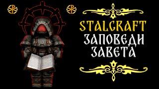 ️ [Stalcraft]  Заповеди завета. #stalcraft  #minecraft  #stalker #сталкрафт