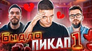 БЫДЛО ПИКАП #1