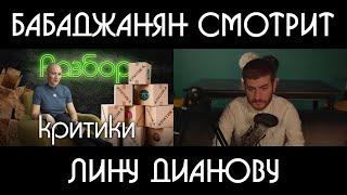 Бабаджанян смотрит: Как критиковать правильно | Психо-разбор комментариев | Лина Дианова | ЖИТЬ+