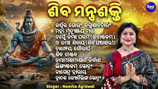 Shiva Mantra Shakti- ଶିବ ମନ୍ତ୍ର ଶକ୍ତି | Superhit Shiva Bhajan | Namita Agrawal | Sidharth Music