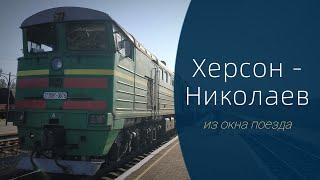 Поезд №101 "Херсон - Киев" | Участок Херсон - Николаев из окна поезда
