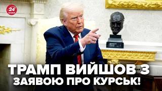 ️ЩОЙНО! Трамп ОШЕЛЕШИВ ЗАЯВОЮ про Курськ. Негайно ЗВЕРНУВСЯ до Путіна. Ось, що готують ВІЙСЬКА РФ