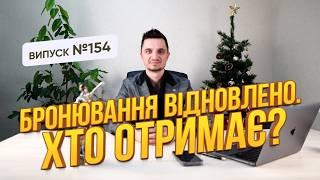 Бронювання військовозобов'язаних по новому з 01.12.24. Які зміни в процесі отримання бронювання.