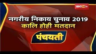 नगरीय निकाय चुनाव 2019 कालि होही मतदान | Debate | CG Urban Body Election | CG News