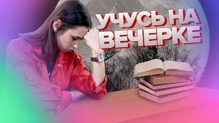 Все о Вечернем образовании | Куда поступать? |