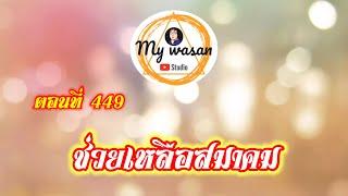 ตอนที่ 449 ช่วยเหลือสมาคม