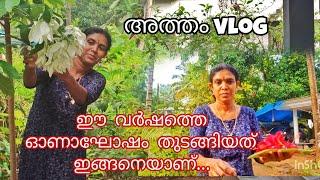 ഈ വർഷത്തെ അത്തം വ്ലോഗ്  |#minivlog atham vlog#sambar|@kitchenupdatesbyjisha4606