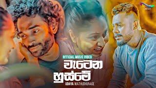 Watena Husme (වැටෙන හුස්මේ) - Udaya Wathudhurage | Official Music Video