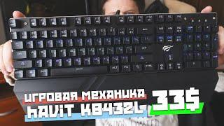 Игровая, механическая клавиатура havit kb432l на свичах OUTEMU Red с ресурсом в 50 миллионов нажатий