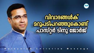 വിവാദങ്ങൾക് മറുപടിപറഞ്ഞുകൊണ്ട് പാസ്‌റ്റർ ടിനു ജോർജ്  Pastor Tinu George #pastortinugeorge