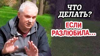 Прошла любовь.  Кризис или новые возможности? Александр Ковальчук