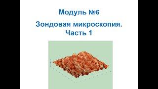 Основы нанохимии и нанотехнологий. Зондовая микроскопия: Ближнепольная оптическая микроскопия