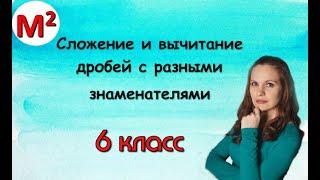 5. Сложение и вычитание дробей с разными знаменателями