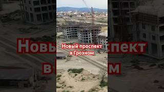 Новый проспект в Грозном, Дубайский дом #грозном #чечня  #недвижимость