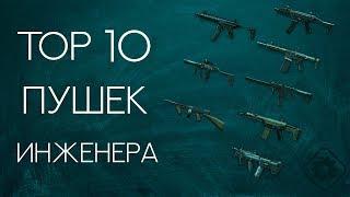 ТОП 10 пушек на инженера в Warface