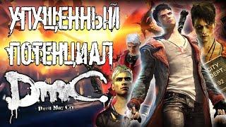 Обзор DmC Devil may cry (2013)