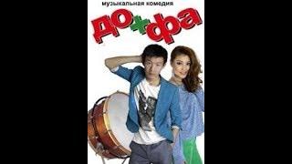 '"До+Фа"' Кыргыз Кино (2013)