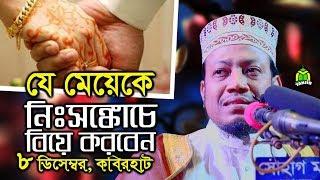 বিবাহ করবেন? আমির হামজার ওয়াজটি শুনে করুন । যে চার গুণাবলী দেখে বিয়ে করবেন। amir hamza Waz 2019