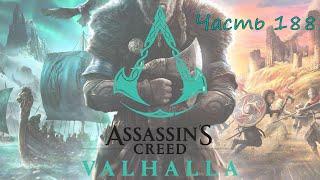 Прохождение Assassin’s Creed Valhalla (Вальгалла) – Часть 188. Жало (Тата)