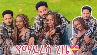 ማይረሳ ጊዜ አሳለፍን