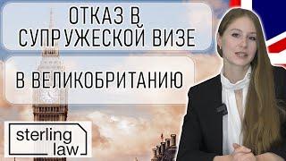 Отказ в супружеской визе в Великобританию | Sterling Law