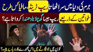 Jurm Ki Duniya Main Khawateen Kay Zariye Rape Jesa Dhanda Kon Karwata Hai? | Jurm Kahani