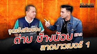 EP.3 จุดแจ้งเกิดของ ต่าย ช้างน้อย  ลาดยาวเบอร์ 1