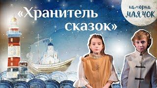 «Каморка Маячок». Выпуск 14 - «Хранитель сказок» | Православная передача для детей