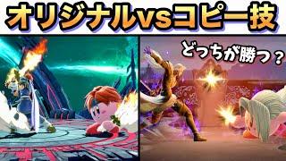 【完全模倣】全キャラオリジナルvsカービィのコピー技！【スマブラSP】