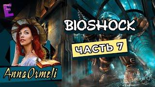 Прохождение BioShock. Выпуск 7