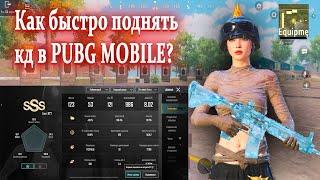 КАК БЫСТРО ПОДНЯТЬ КД В PUBG MOBILE