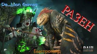 RAID Shadow Legends Разен!! Быстрогайд!!!