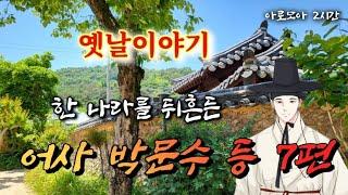 한 나라를 뒤흔든 박문수 등 7편 암행어사 옛날이야기 | 중간광고없는 옛이야기 | 잠잘때듣는 잠자리동화 | 책 읽어주는 여자 | 전래동화 | 고전 오디오북