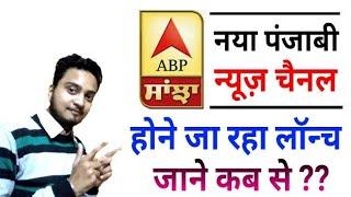 Breaking News: ABP News Network Launching New Punjabi News Channel "ABP Sanjha" | Must Watch