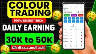 Colour trading kaise kare | colour prediction game kaise khele | colour trading | colour prediction