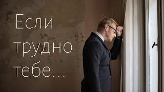 ЕСЛИ ТРУДНО ТЕБЕ - ПЕСНЯ В ОБОДРЕНИЕ / семья Емчук