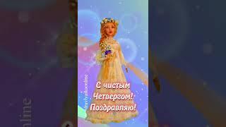 С чистым четвергом! Поздравляю