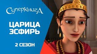 "Царица Эсфирь", 2 сезон 5 серия - официальная серия полностью
