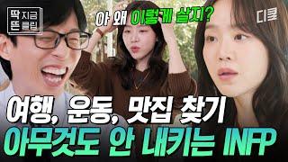 [#유퀴즈온더블럭] 내향인이라면 100% 공감한다는 신혜선 삶의 철학ㅋㅋ 유재석X신혜선의 I형 토크를 이해 못 하는 조세호