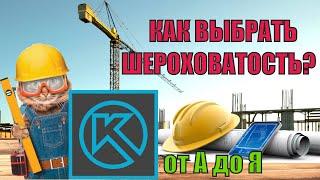 Как выбирать шероховатость поверхности? (от А до Я за 7 минут)